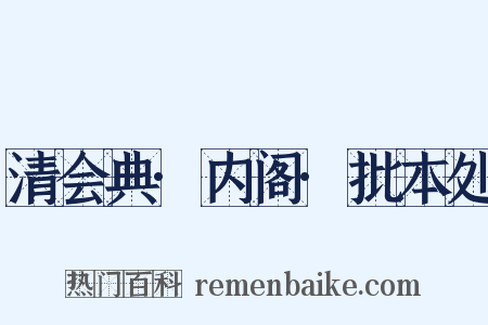 清会典·内阁·批本处是什么意思的图片